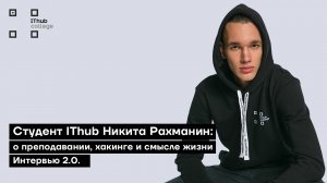 Студент IThub Никита Рахманин: о преподавании, хакинге и смысле жизни | Интервью 2.0