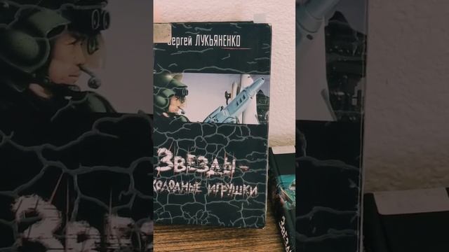 "Звезды??? - холодные игрушки", С. Лукьяненко. Читаем #shprts #книги  #лукьяненко