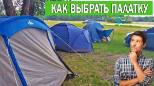 Как выбрать палатку туристическую | Какую палатку купить для отдыха на природе