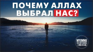 Почему Аллах выбрал нас?