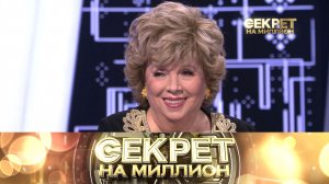 «Секрет на миллион»: Лариса Рубальская
