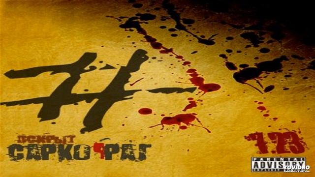 Саркофаг - Под потолки prod. MKZ, КЦ (Берлога 2010) смотреть онлайн