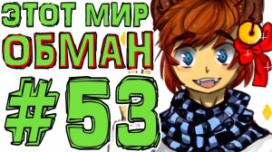 Lp. #Искажение Майнкрафт #53 КАК ПОЯВИЛСЯ МИР