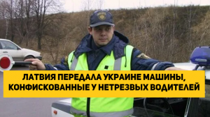 Латвия передала Украине машины, конфискованные у нетрезвых водителей