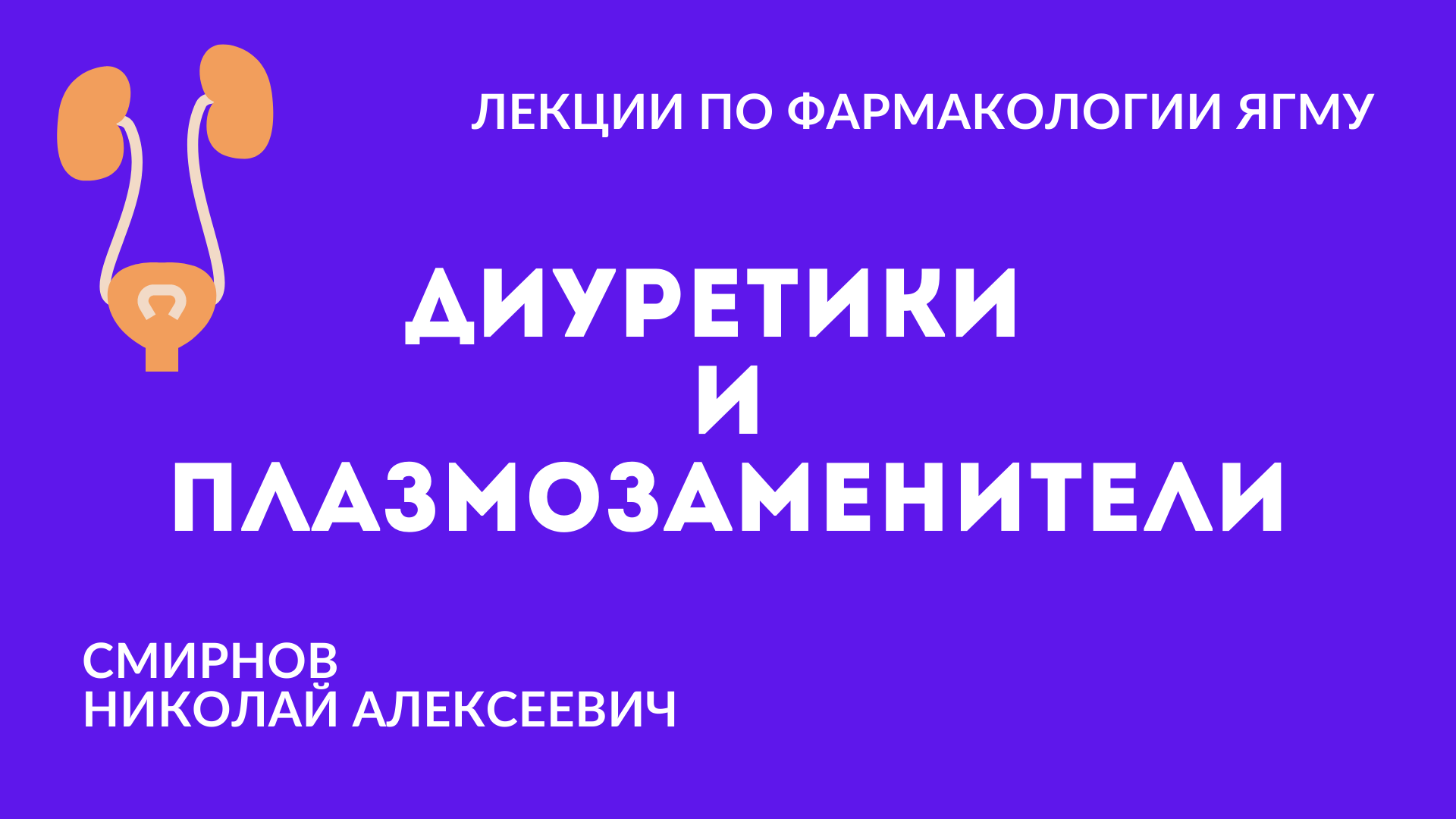 Диуретики и плазмозаменители |  Средства, влияющие на сердечно-сосудистую систему