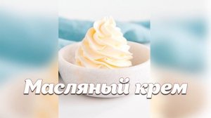 Масляный крем. Классический рецепт.