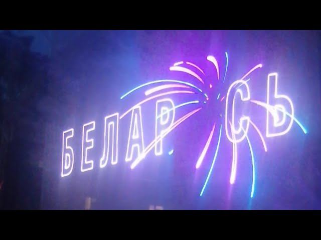 #ЛазерноеШоу #Барановичи #ГодМира #ДеньНезависимости