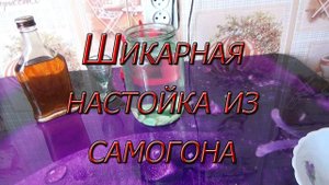 НАСТОЙКА ИЗ САМОГОНА ДЛЯ НАСТОЯЩИХ МУЖИКОВ!