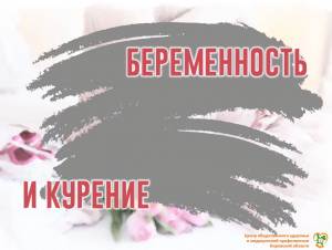 Беременность и курение  — несовместимы