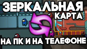 КАК СДЕЛАТЬ ЗЕРКАЛЬНУЮ КАРТУ В AMONG US НА ПК И НА ТЕЛЕФОНЕ? КАРТА НАОБОРОТ В АМОНГ АС!?