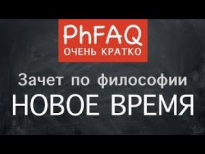 Что такое философия Нового времени  Очень кратко