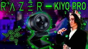 Razer Kiyo Pro Лучшая Веб-камера?