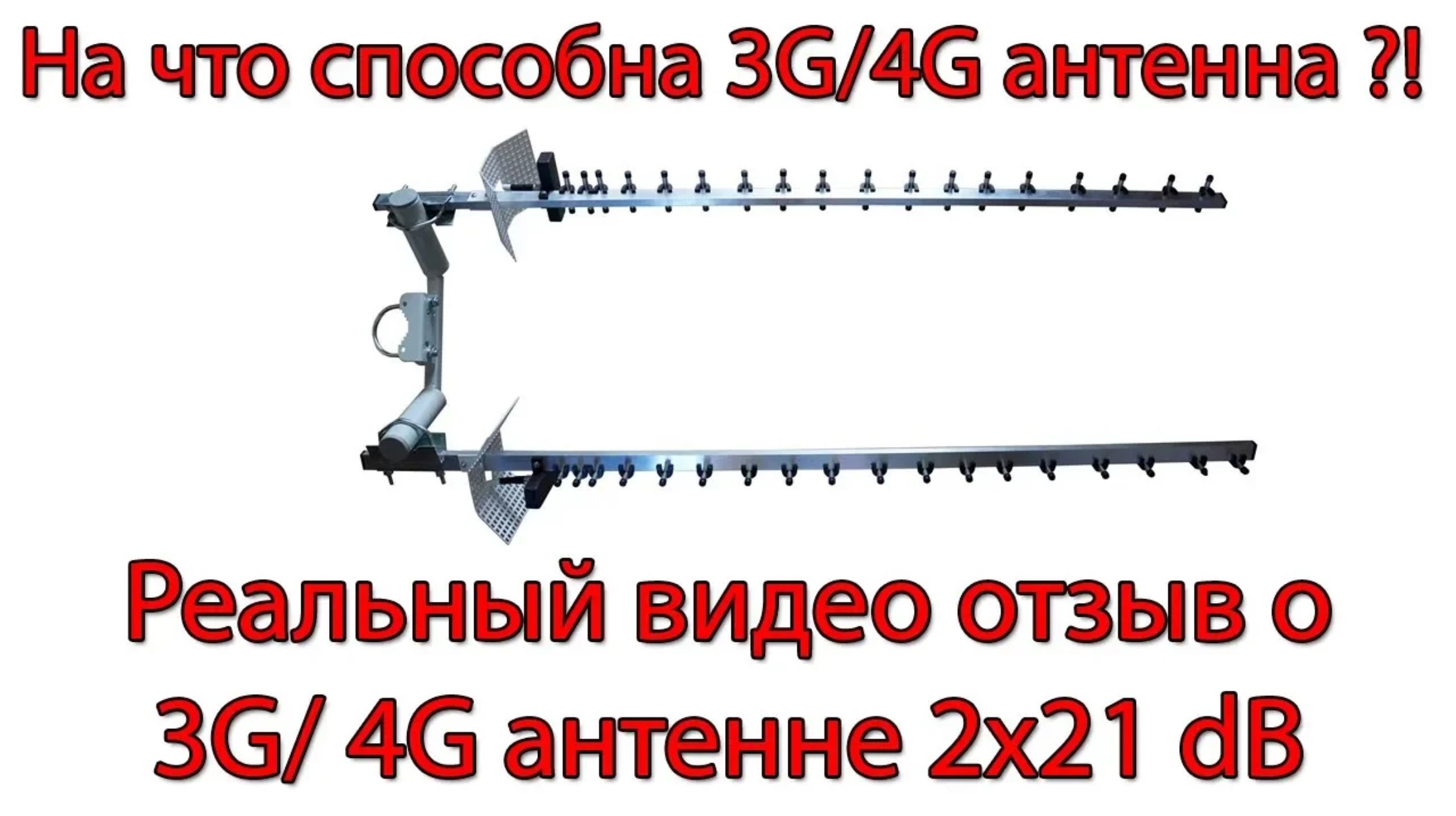 Видео тест 3G_ 4G MIMO антенны 2x21 dB смотреть онлайн