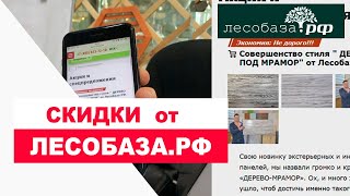 Скидки и Акции на Лесобаза.РФ