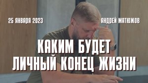 Каким будет личный конец жизни 25.01.2023 | Епископ Андрей #Матюжов