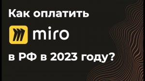 Как оплатить Miro из России в 2023 году. Купить, оплата, подписка миро в РФ