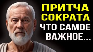 Притча сократа что самое важное в жизни и цитаты