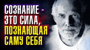 Роберт Адамс. Сознание –это сила, познающая саму себя.