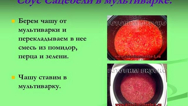 Соус Сацебели в мультиварке. Как приготовить соус Сацебели.