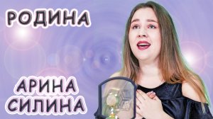 Арина Силина - «Родина»