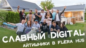 Славный Digital в Краснодаре! (Official Aftermovie)