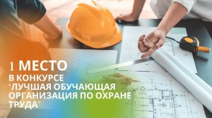 23 августа 2022 г. Награждение: I место в конкурсе «Лучшая обучающая организация по охране труда»
