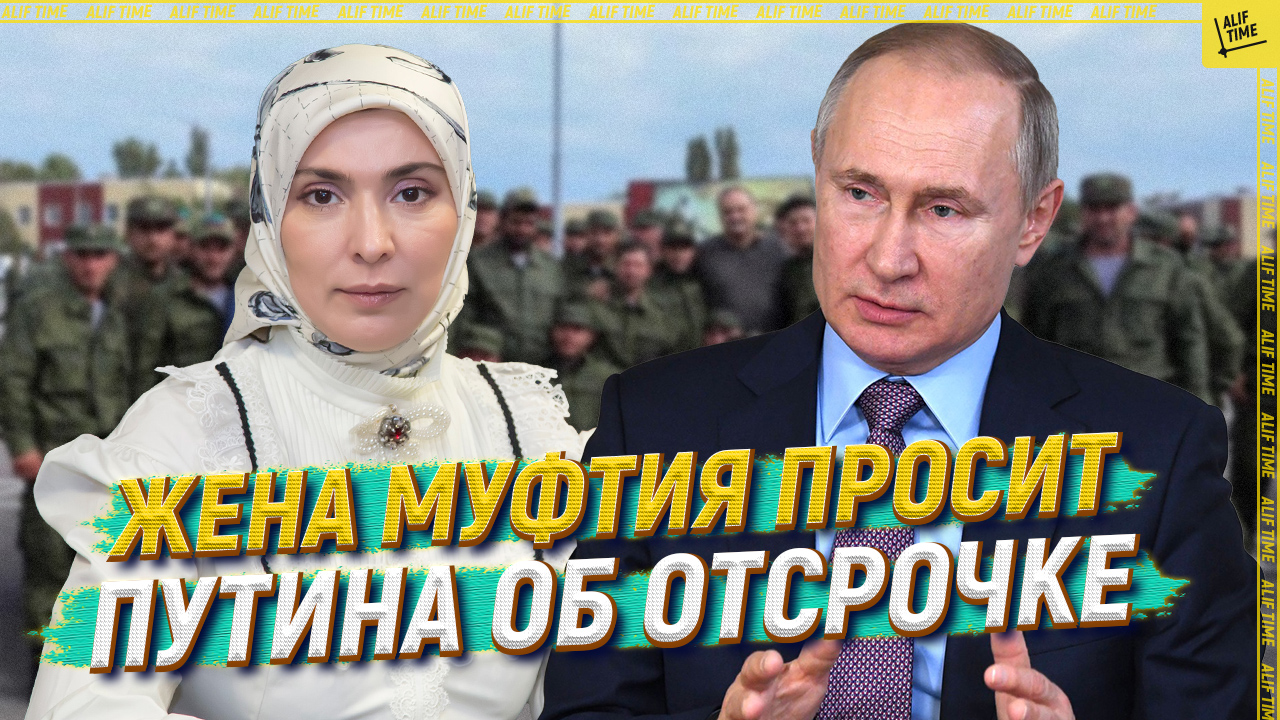 Жена муфтия просит Путина об отсрочке