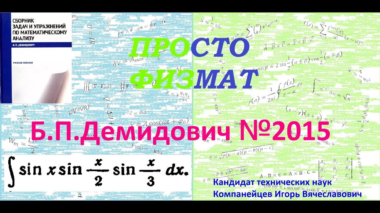 № 2015 из сборника задач Б.П. Демидовича (Неопределённые интегралы). смотреть онлайн