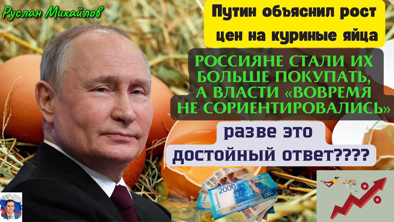 Путин Заявил про яйца  "Россияне стали их больше покупать, а власти вовремя не сориентировались"