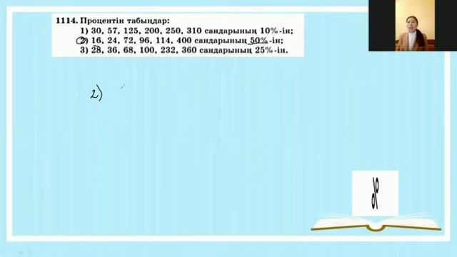 Математика -5 сынып "Берілген санның пайызын табу" Педагог: Ж.Кәрім смотреть онлайн
