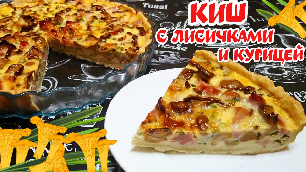 КИШ С ЛИСИЧКАМИ И КОПЧЕНОЙ КУРИЦЕЙ / Вкусный открытый пирог с мясом и грибами