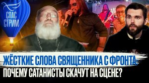 ЖЁСТКИЕ СЛОВА СВЯЩЕННИКА С ФРОНТА: ПОЧЕМУ САТАНИСТЫ СКАЧУТ НА СЦЕНЕ?