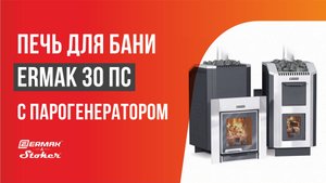 Печь для бани "ERMAK 30 ПС" с парогенератором | ЕРМАК