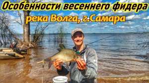 ФИДЕР/ВЕСЕННЯЯ РЫБАЛКА НА ВОЛГЕ/ЛОВЛЯ ПЛОТВЫ И ЛЕЩА/ ФИДЕРНАЯ РЫБАЛКА РАННЕЙ ВЕСНОЙ/ОСНАСТКА ФИДЕРА