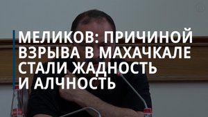 Меликов: причиной взрыва в Махачкале стали жадность и алчность - Коммерсантъ