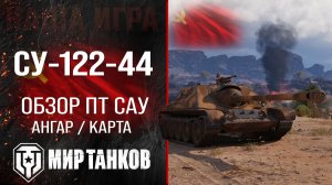 Обзор СУ-122-44 гайд ПТ САУ СССР | оборудование су 122 44 перки | SU-122-44 бронирование Мир танков
