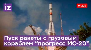 Старт ракеты-носителя "Союз-2.1а" с грузовым кораблем "Прогресс МС-20". Прямой эфир / Известия