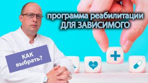 ? Как выбрать программу реабилитации для зависимого? ?