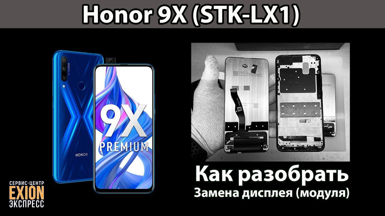 Honor 9X (STK-LX1) - Замена дисплея (модуля) / КАК РАЗОБРАТЬ ТЕЛЕФОН