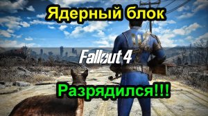 Fallout 4. Ядерный блок разрядился. (3 часть).