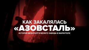 «Азовсталь»: краткая история металлургического комбината