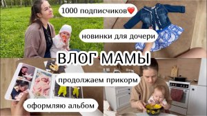 ВЛОГ МАМЫ :) продолжаем прикорм, оформляю альбом, новинки для ребёнка, игры с ребёнком (29)