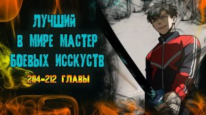 Лучший в мире мастер боевых искусств/Озвучка манги/204-212 главы