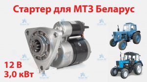 Стартер МТЗ