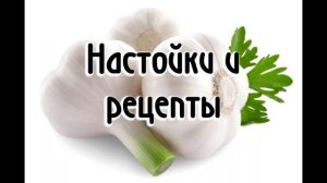 Чеснок для потенции