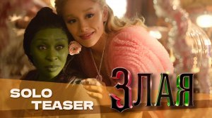 Злая (2024) | Wicked (2024) | Трейлер на русском языке | Дубляж