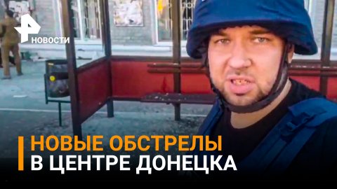 Пострадали женщина и ребенок при обстреле ВСУ центра Донецка / РЕН Новости