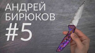 Складной нож №5. Мастерская Андрея Бирюкова.