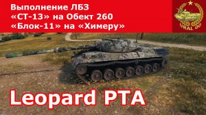 Leopard PT A в WOT ✮ Выполнение ЛБЗ "СТ-13" на Объект 260 и "Блок-11" на "Химеру" ✮ WORLD OF TANKS ✮