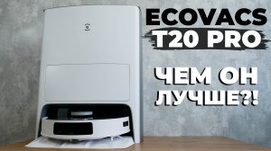 Ecovacs Deebot T20 Pro: мощное всасывание, подъем салфеток, улучшенная станция? ОБЗОР и ТЕСТ✅